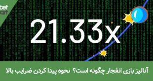 آنالیز بازی انفجار