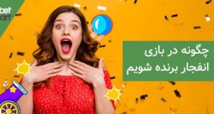 چگونه در بازی انفجار برنده شویم