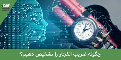 تشخیص ضریب بازی انفجار