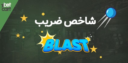 برنده شدن در بازی انفجار