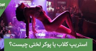 strip club0 استریپ کلاب