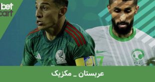 راهنمای شرط بندی عربستان و مکزیک در جام جهانی قطر 2022