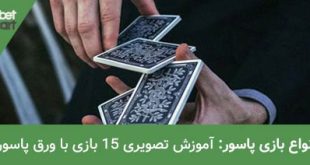 انواع بازی پاسور