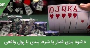 دانلود بازی شرط بندی با پول واقعی