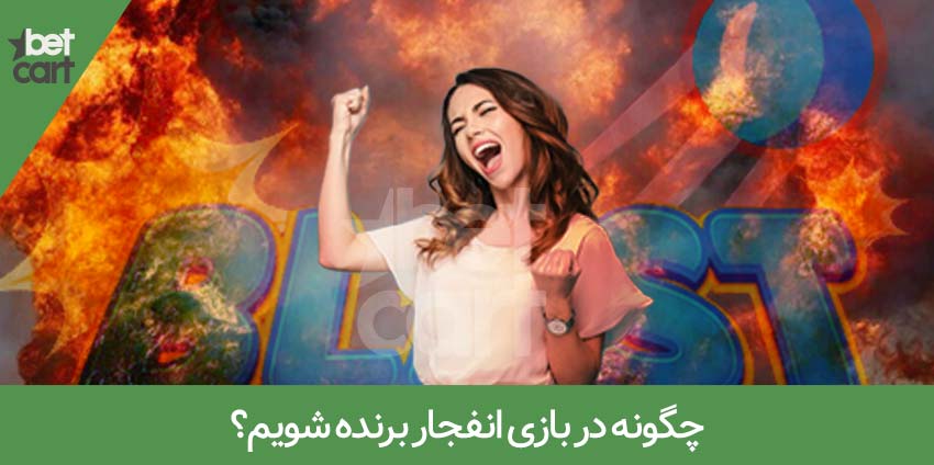 blast amozesh2 بازی انفجار