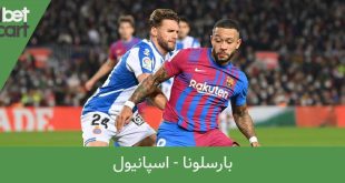 بارسلونا اسپانیول پرسپولیس و مس کرمان بعد از 9 سال