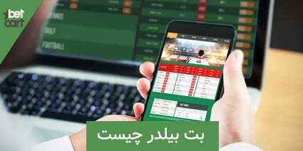 bet builder4 بت بیلدر