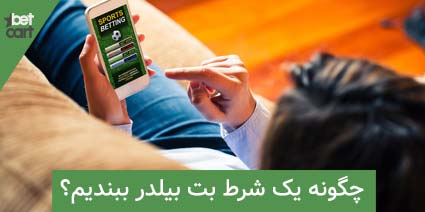 bet builder5 بت بیلدر